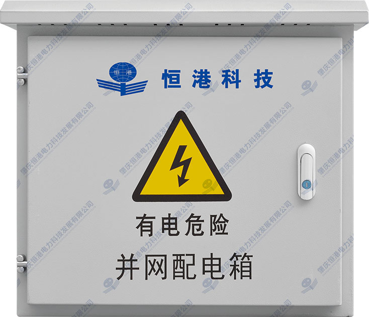 三相并網配電箱（35-60KW）