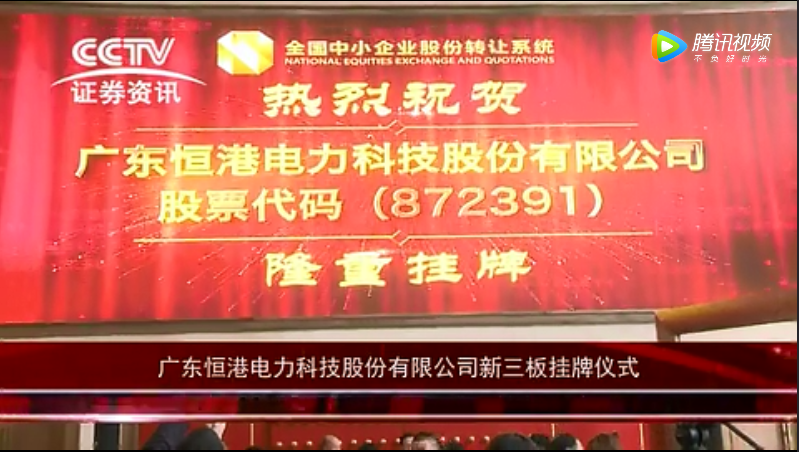 廣東恒港電力科技股份有限公司新三板掛牌儀式