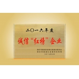 2016年-2018年度“誠信紅榜”企業(yè)牌匾